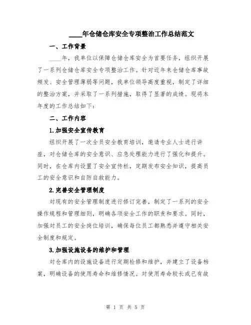 2024年仓储仓库安全专项整治工作总结范文