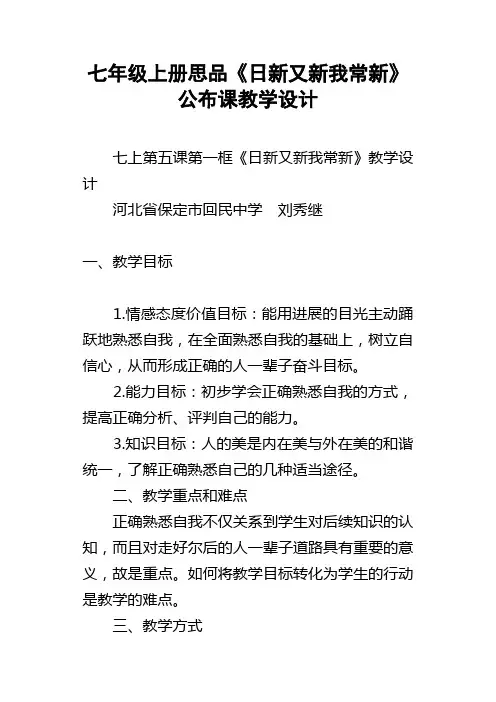 七年级上册思品日新又新我常新公布课教学设计