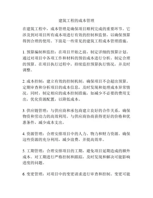 建筑工程的成本管理