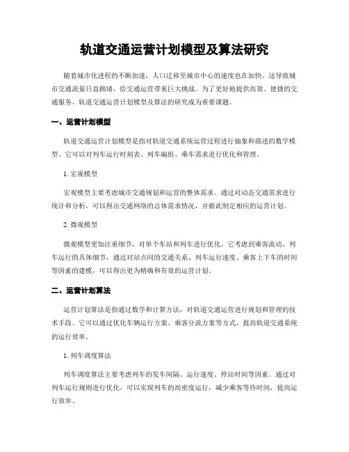 轨道交通运营计划模型及算法研究