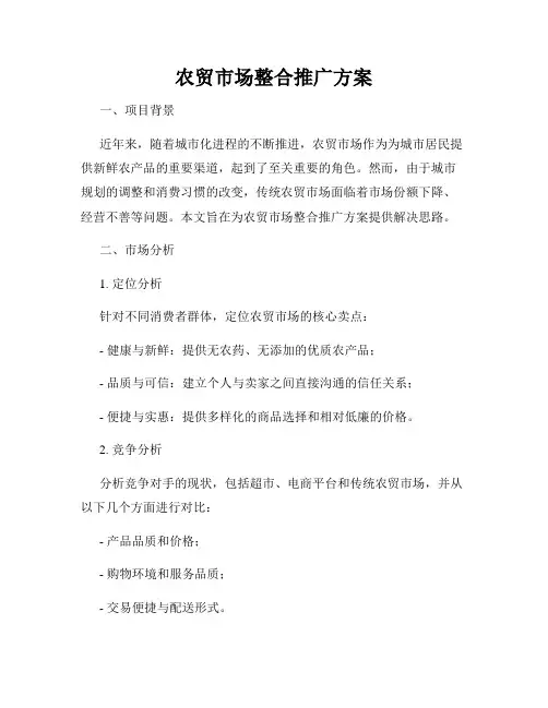 农贸市场整合推广方案