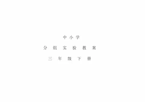 (建议下载)三年级科学下分组实验教案