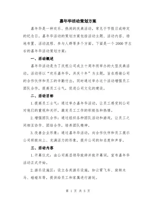 嘉年华活动策划方案