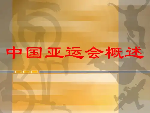 中国亚运会精华版PPT课件