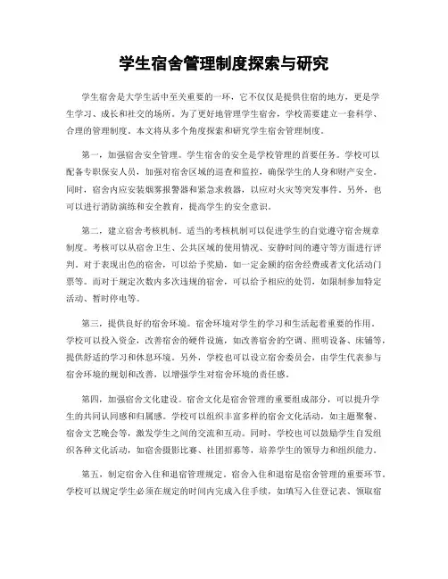 学生宿舍管理制度探索与研究