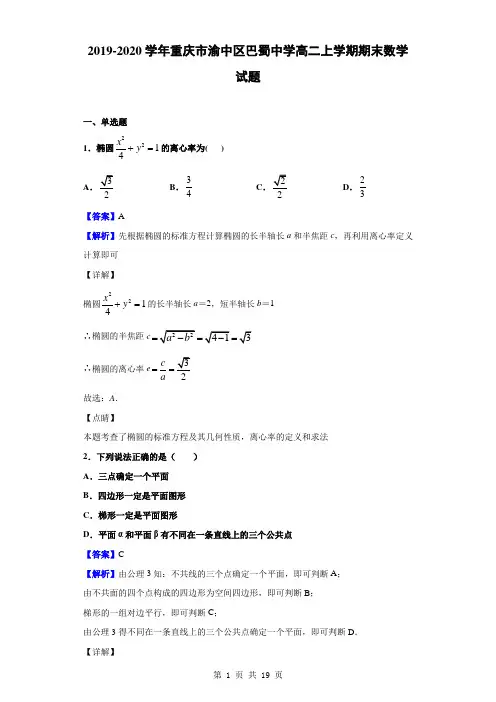 2019-2020学年重庆市渝中区巴蜀中学高二上学期期末数学试题(解析版)