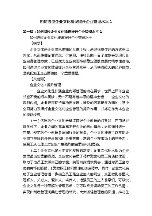 如何通过企业文化建设提升企业管理水平1
