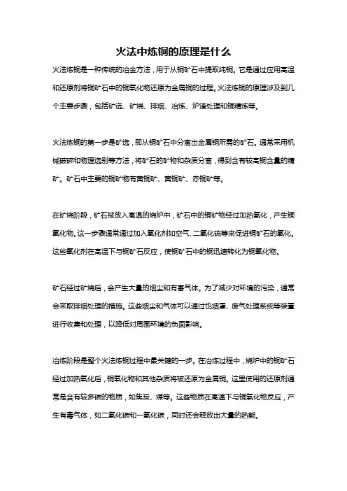 火法中炼铜的原理是什么