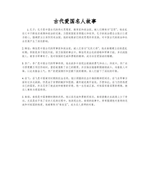 古代爱国名人故事