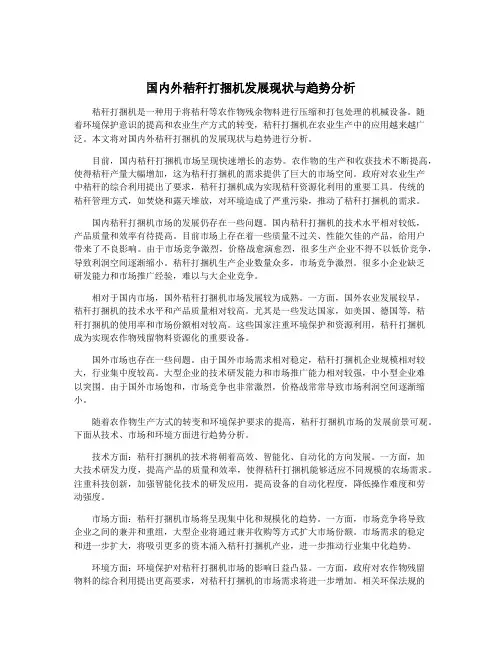 国内外秸秆打捆机发展现状与趋势分析