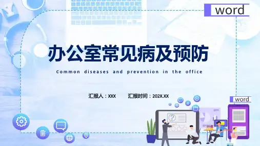 办公室常见职业病及预防培训辅导ppt