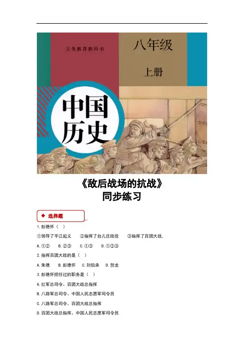 (新)部编人教版八年级历史上册第21课《敌后战场的抗战》同步习题(含答案)