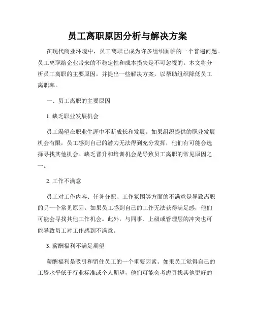 员工离职原因分析与解决方案
