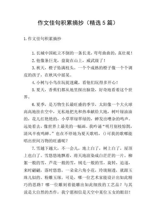 作文佳句积累摘抄(精选5篇)