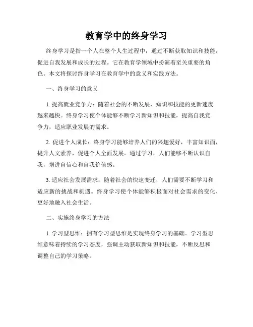 教育学中的终身学习