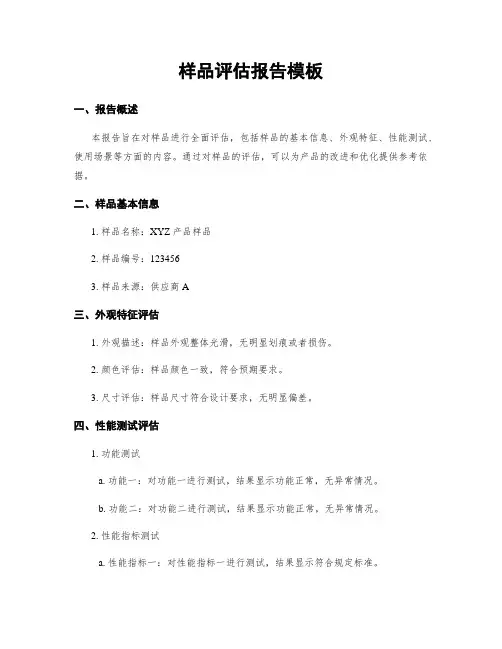 样品评估报告模板