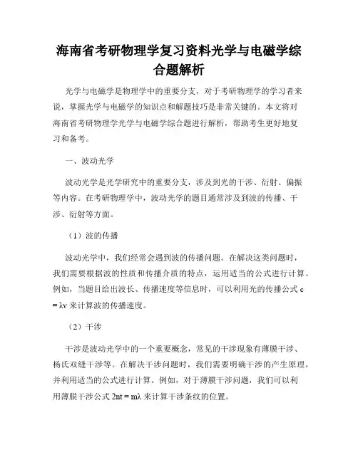 海南省考研物理学复习资料光学与电磁学综合题解析
