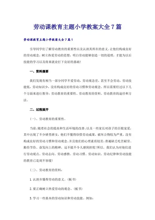 劳动课教育主题小学教案大全7篇