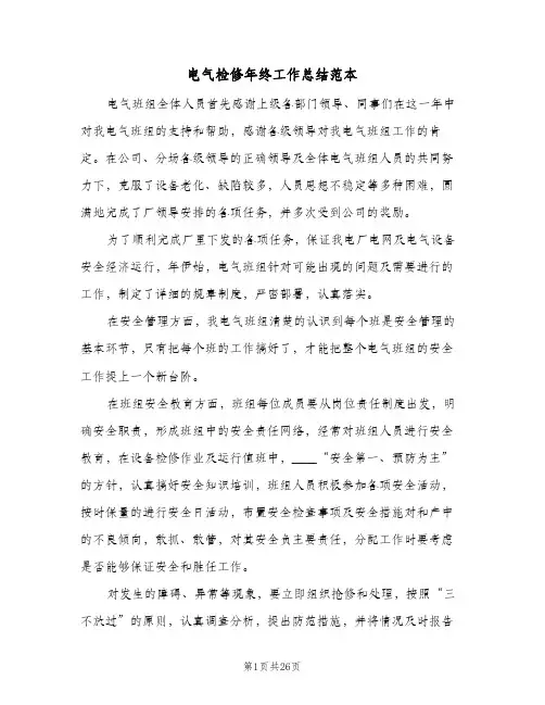 电气检修年终工作总结范本(五篇)