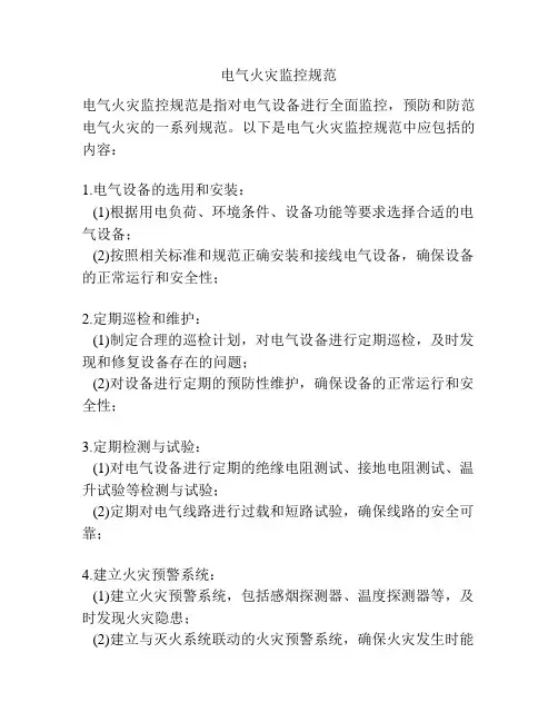 电气火灾监控规范