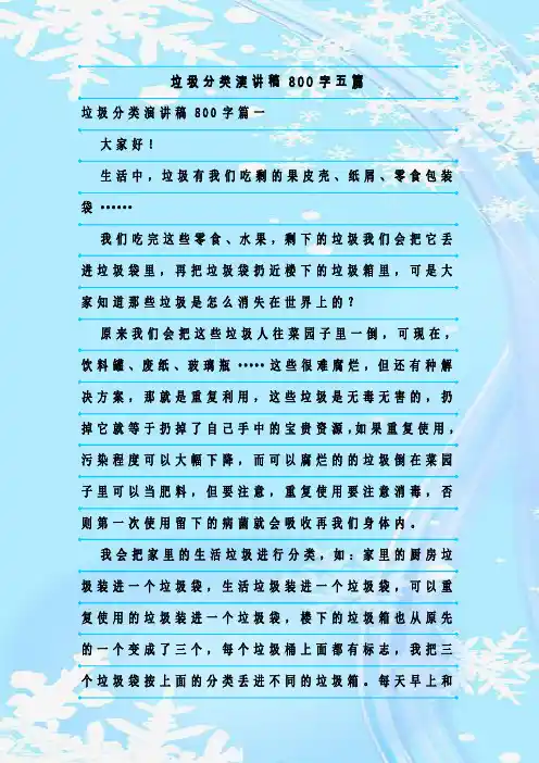最新整理垃圾分类演讲稿800字五篇
