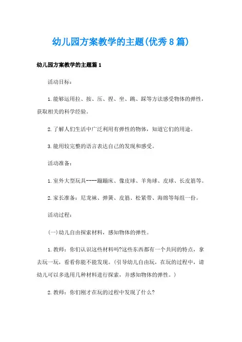 幼儿园方案教学的主题(优秀8篇)