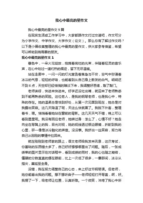 我心中最亮的星作文9篇