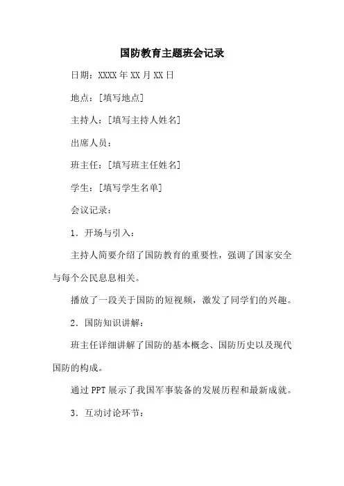 国防教育主题班会记录