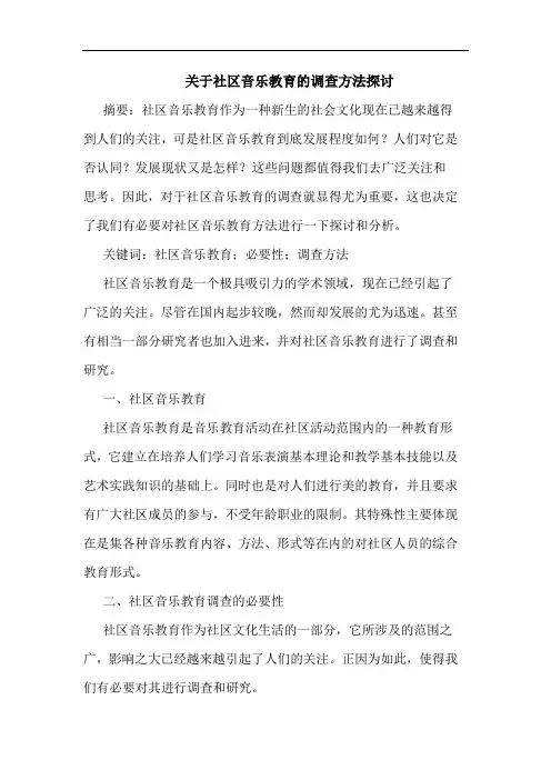 社区音乐教育调查方法文论文