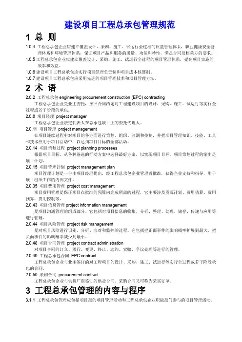 建设项目工程总承包管理规范