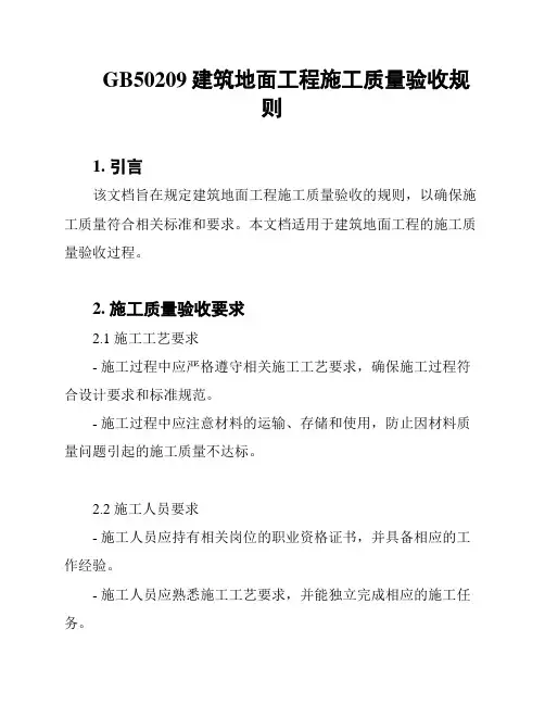 GB50209建筑地面工程施工质量验收规则