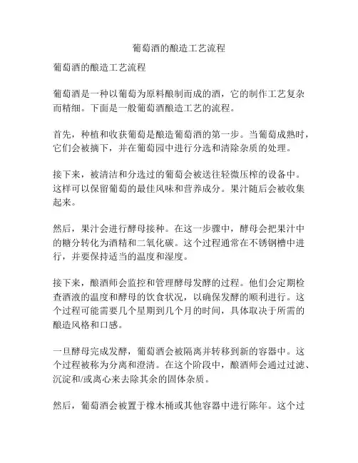葡萄酒的酿造工艺流程
