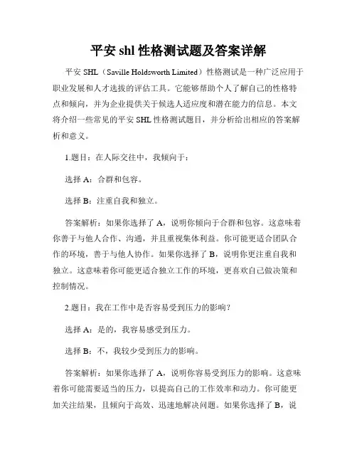 平安shl性格测试题及答案详解