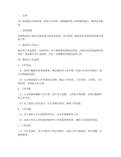 银行临时性工作制度范本