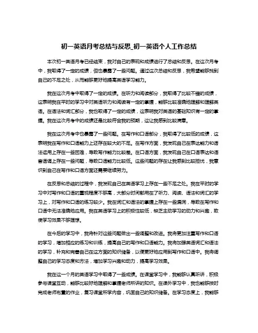 初一英语月考总结与反思_初一英语个人工作总结