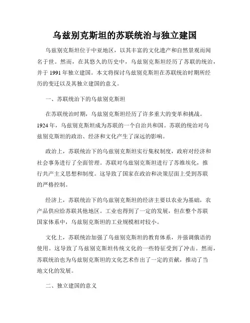 乌兹别克斯坦的苏联统治与独立建国