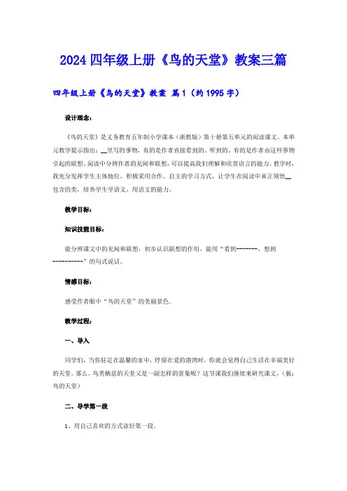 2024四年级上册《鸟的天堂》教案三篇