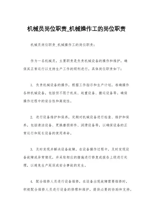 机械员岗位职责_机械操作工的岗位职责