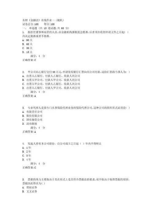 东财《金融法》在线作业一(随机)1