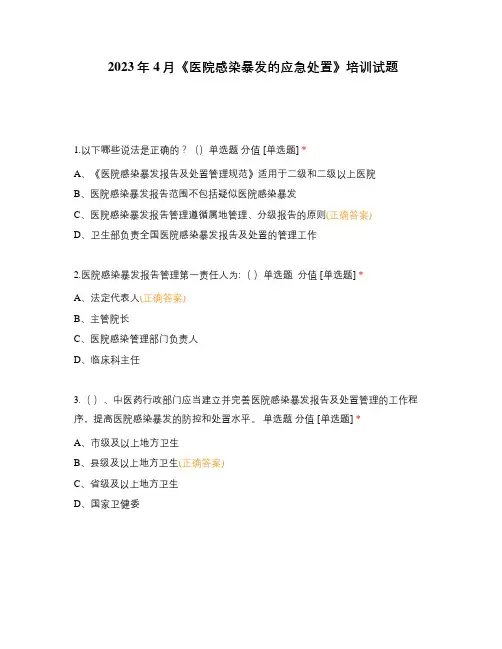 2023年4月《医院感染暴发的应急处置》培训试题