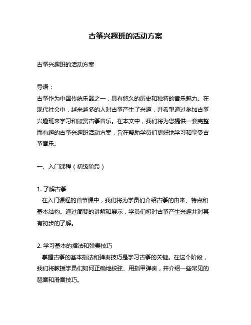 古筝兴趣班的活动方案