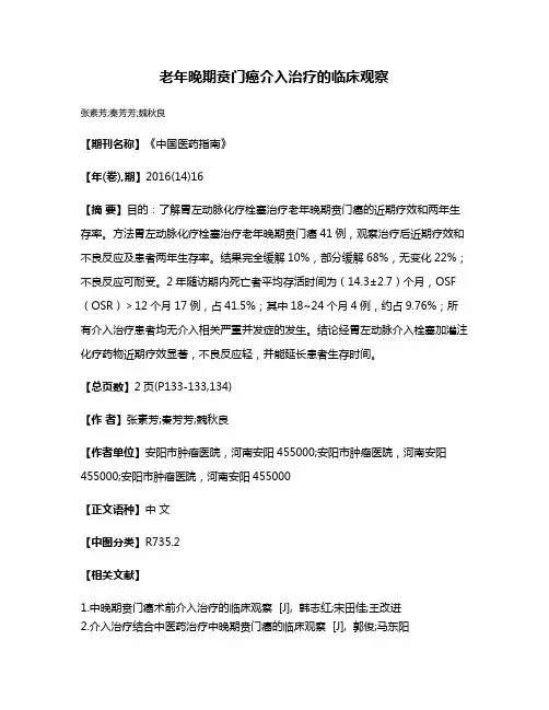 老年晚期贲门癌介入治疗的临床观察