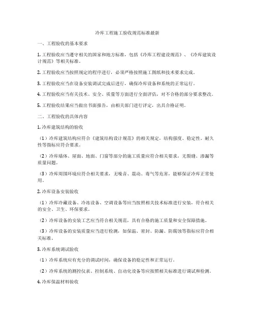 冷库工程施工验收规范标准最新