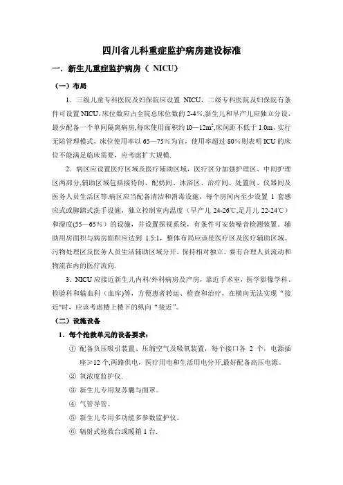 四川省儿科重症监护病房建设标准