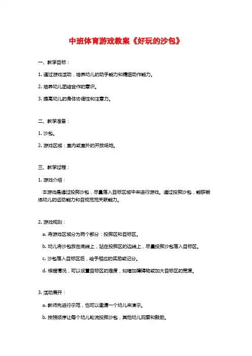 中班体育游戏教案《好玩的沙包》