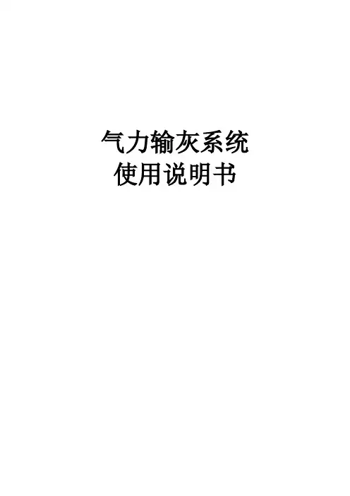 气力输灰系统运行维护规程使用说明书