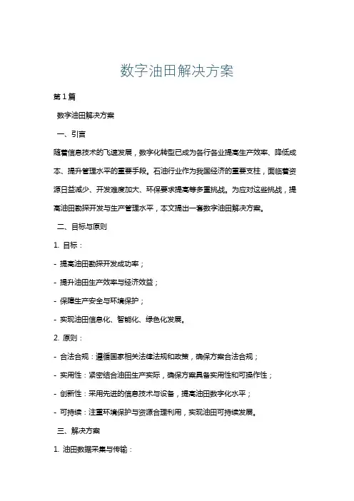 数字油田解决方案