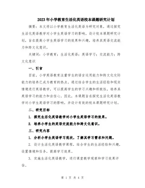 2023年小学教育生活化英语校本课题研究计划