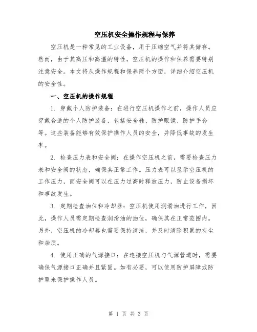 空压机安全操作规程与保养
