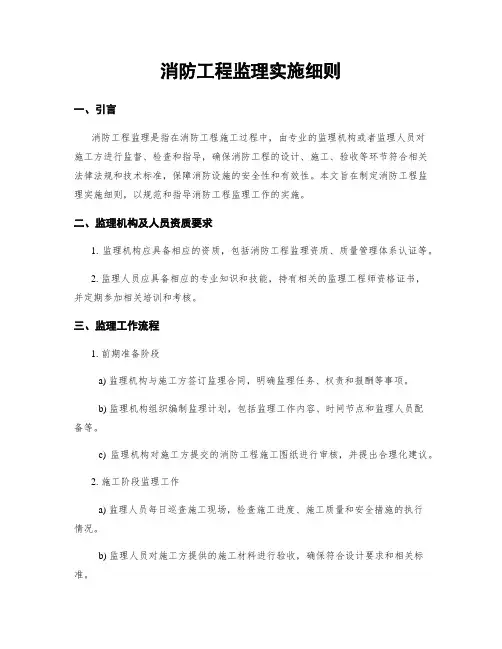 消防工程监理实施细则
